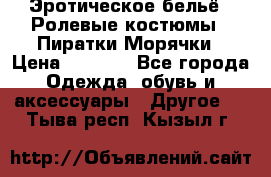 Эротическое бельё · Ролевые костюмы · Пиратки/Морячки › Цена ­ 1 999 - Все города Одежда, обувь и аксессуары » Другое   . Тыва респ.,Кызыл г.